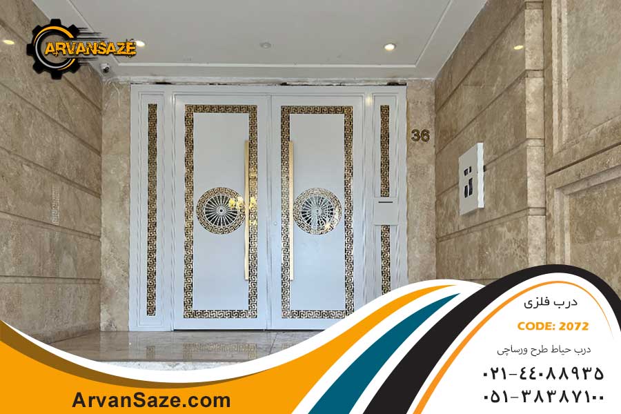 درب حیاط دو لنگه سفید رنگ ترکیب با رنگ طلایی، دارای دو کتیبه جانبی و دو دستگیره عمودی بلند طلایی